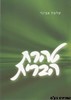 טהרת הברית