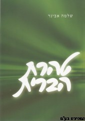 טהרת הברית