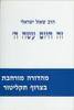 זה היום עשה ה'