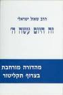 זה היום עשה ה'