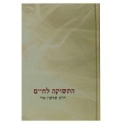 התשוקה לחיים