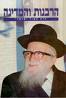 הרבנות והמדינה