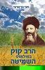 הרב קוק בפולמוס השמיטה