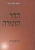 הדר התורה