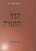 הדר התורה