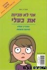 אני לא מבינה את בעלי