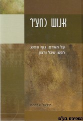 אנוש כחציר