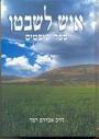איש לשבטו