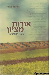 אורות מציון