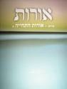 אורות התחיה א
