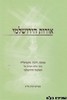 אורות הירושלמי חלק ב