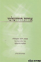 אורות הירושלמי חלק ב