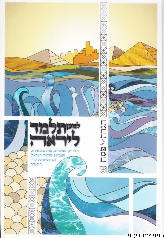 הגדה לפסח למען תלמד ליראה
