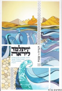 הגדה לפסח למען תלמד ליראה