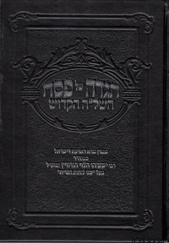הגדה לפסח השל"ה הקדוש