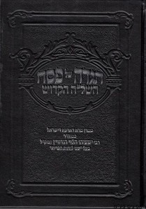 הגדה לפסח השל"ה הקדוש