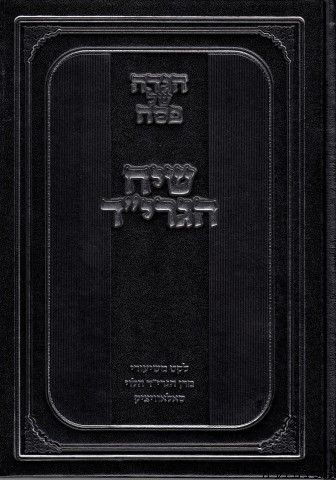 הגדה לפסח שיח הגרי"ד סאלאוויציק