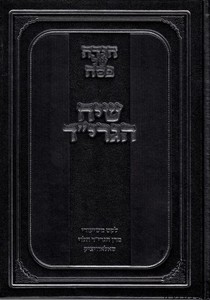 הגדה לפסח שיח הגרי"ד סאלאוויציק