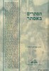 הסתרים באסתר