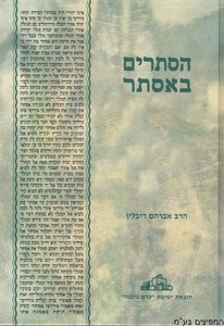 הסתרים באסתר