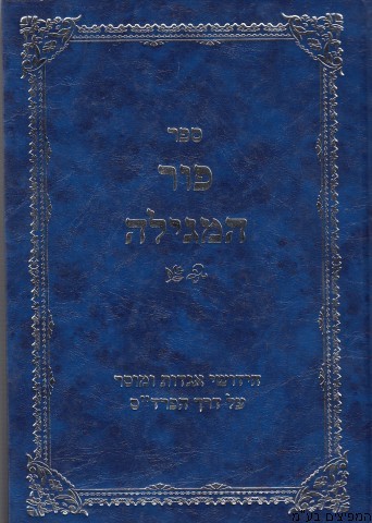 פור המגילה