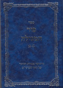 פור המגילה