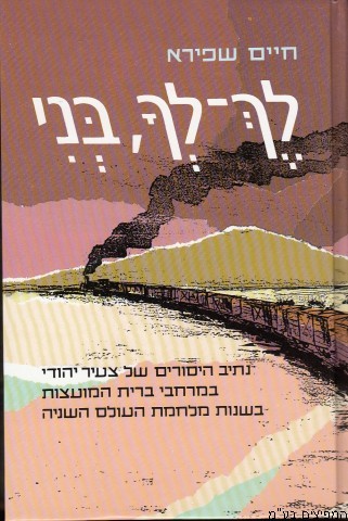 לך לך בני