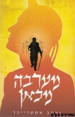 מערבא מכאן