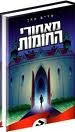 מאחורי החומות