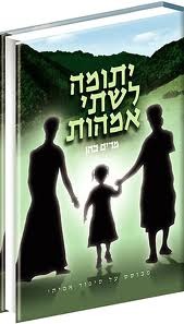 יתומה לשתי אמהות