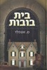בית בובות