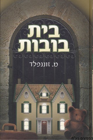 בית בובות