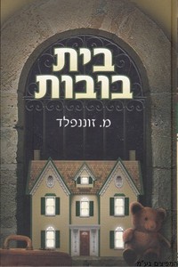 בית בובות