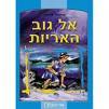 אל גוב האריות