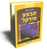 מבצע חידקל