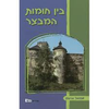 בין חומות המבצר