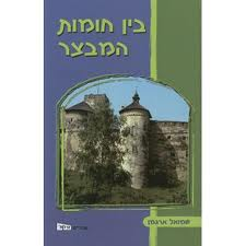בין חומות המבצר