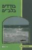 בודדים בלב ים