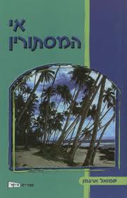 אי המסתורין