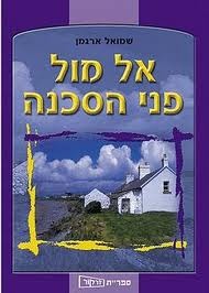 אל מול פני הסכנה