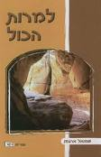 למרות הכל