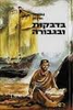 בדבקות ובגבורה
