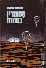 מסתורין בסהרה
