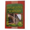הילדה שברחה מהמנזר