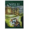 נס במבצר