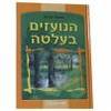 הנועזים בעלטה