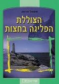 הצוללת הפליגה בחצות
