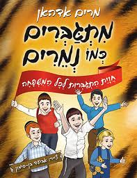 מתגברים כמו נמרים