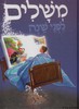 משלים לפני שינה
