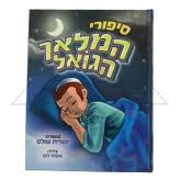 סיפורי המלאך הגואל